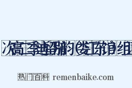 次高二季迪留别韵（娄江东馆）组词是什么意思的图片